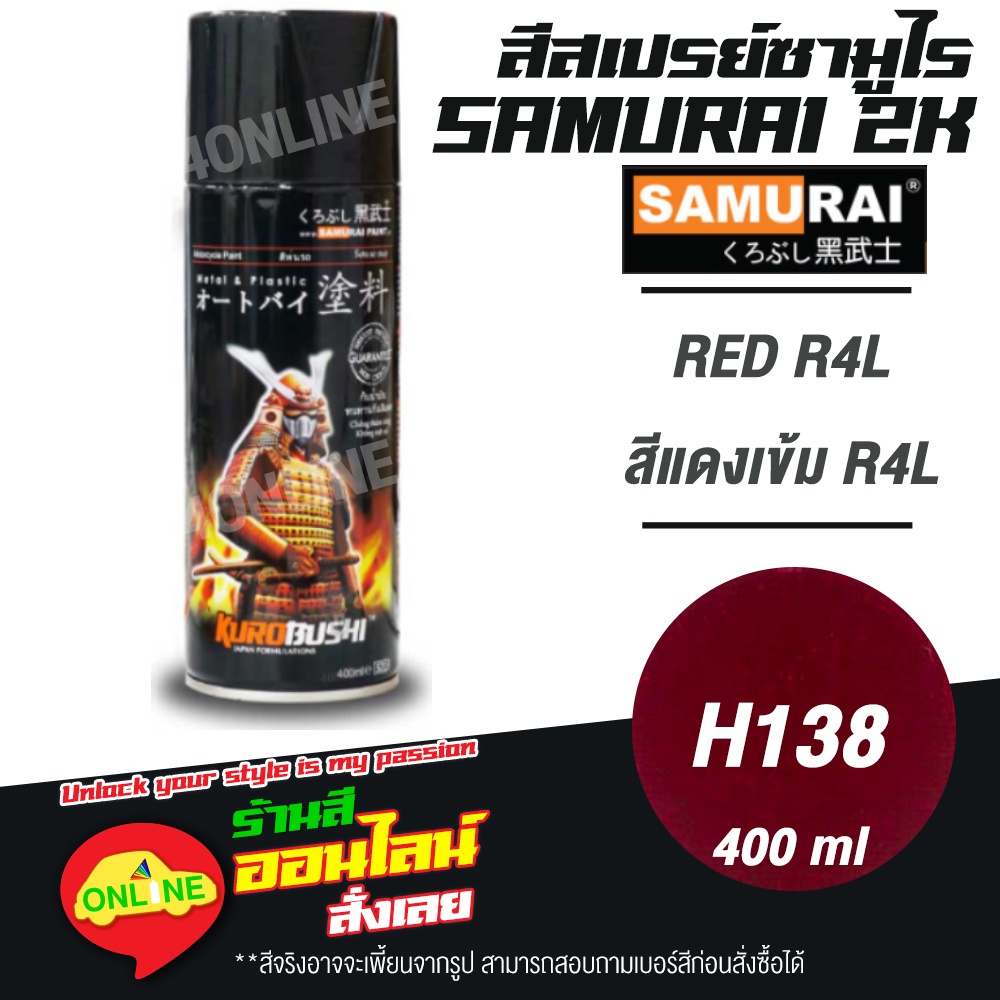 (H138) SAMURAI สีสเปรย์ซามูไร 2K เบอร์ H138 สีแดงเข้ม4RL RED R4L HONDA COLOURS  สีสเปร์ย- 400ml