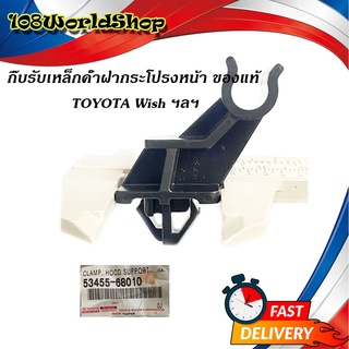 กิ๊บรับเหล็กค้ำฝากระโปรงหน้า Toyota Wish วิช ของแท้ ปลอกรัดเหล็กค้ำ พลาสติกรับเหล็กค้ำ ฝากระโปรงหน้า (ฯลฯ)