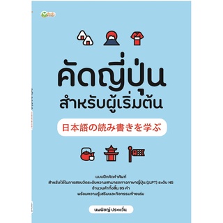 หนังสือ คัดญี่ปุ่น สำหรับผุ้เริ่มต้น