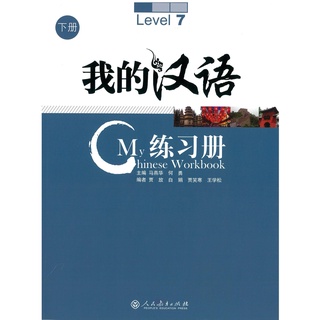 Nanmee Chinesebooks(ร้านหนังสือจีนนานมี) แบบฝึกหัด My Chinese Level 7-9 Workbook 我的汉语 中册 练习册