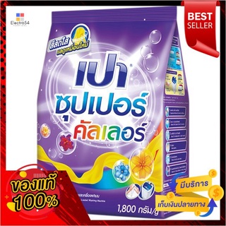 เปาซุปเปอร์ คัลเลอร์ ผงซักฟอก 1800 กรัมPAO SUPER COLOUR DETERGENT 1800 G.