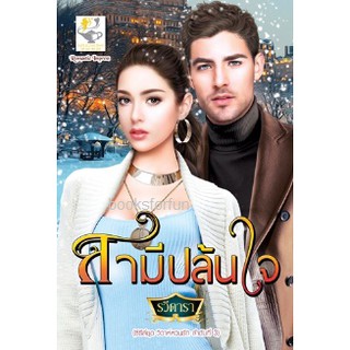 สามีปล้นใจ (ชุดวิวาห์หวนรัก) / รวีดารา