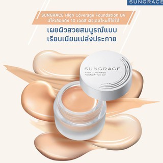 ❤️ไม่แท้คืนเงิน❤️ Sungrace High Coverage Foundation UV SPF42PA++++10ml รองพื้น&amp;คอนซีลเลอร์