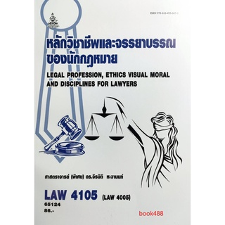 หนังสือเรียน ม ราม LAW4105 ( LAW4005 ) 65124 หลักวิชาชีพและจรรยาบรรณของนักกฎหมาย ตำราราม ม ราม หนังสือ หนังสือรามคำแหง