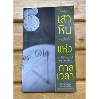 เสาหินแห่งกาลเวลา มือสอง (สภาพ 98%)