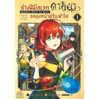 หนังสือ ช่างฝีมือเวท ดาลิยาขอมุ่งหน้าสู่วันฟ้าใส เล่ม 1สินค้ามือหนี่ง  พร้อมส่ง # Books around