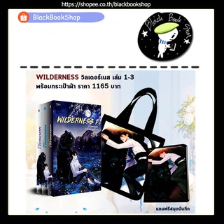 [พร้อมส่ง] [ยกชุด] Wilderness วิลเดอร์เนส 3 เล่มจบ / ผู้แต่ง Tensiel / สำนักพิมพ์ Rose