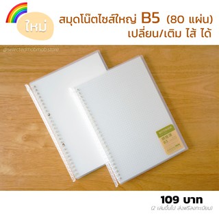 [พร้อมส่ง] สมุดโน๊ต ฺB5 เปลี่ยนไส้ได้ ปกขุ่นโปร่งแสง สันห่วง ตารางกริด