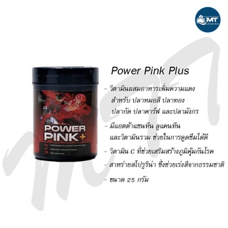 Power Pink Plus 25 g. (วิตามินเร่งสีแดง สร้างภูมิคุ้มกัน)