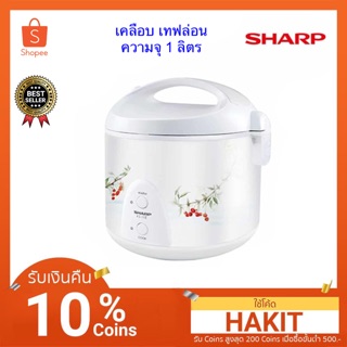 หม้อหุงข้าว * SHARP ชาร์ป KS-11ET ขนาด 1.0 ลิตร