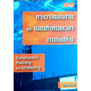 การวางแผนงานและแผนกำหนดเวลางานก่อสร้าง  รหัสสินค้า: 000837