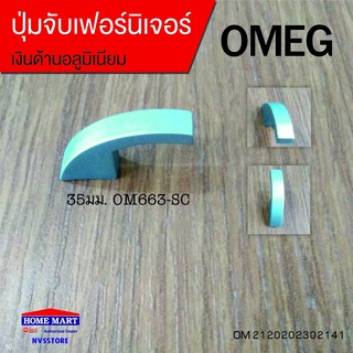 ปุ่มจับเฟอร์นิเจอร์ 35มม.OM663-SC OMEG (OM2120202302141)