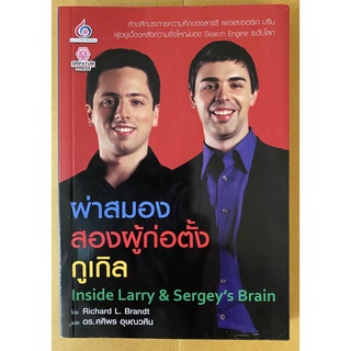 Inside Larry Page &amp; Sergey Sergey Brin s Brain : ผ่าสมองสองผู้ก่อตั้งกูเกิล (หนังสือหายากมาก ๆ สภาพดีมาก 95%)