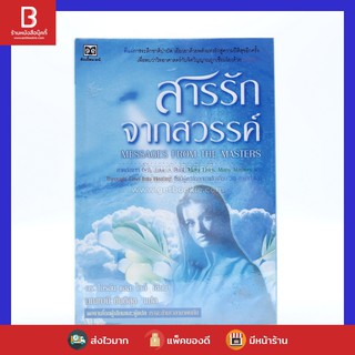 สารรักจากสวรรค์ - ดร. ไบรอัน แอล ไวส์ / มณฑานี ตันติสุข (ผู้เขียนและผู้แปลเราจะข้ามเวลามาพบกัน)