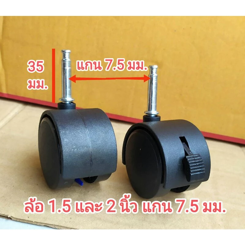 ล้อ 1.5 และ 2 นิ้ว แกน 7.5 มม. สำหรับรถเข็ชน ชั้นวางของ ราวแขวนผ้า