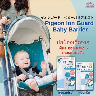 สเปรย์ปกป้อง ฝุ่นละออง PM2.5 เกสร และไวรัสที่เข้าจมูกปากและตา สำหรับเด็ก Pigeon Ion Guard Baby Barrier สูตรอ่อนโยน