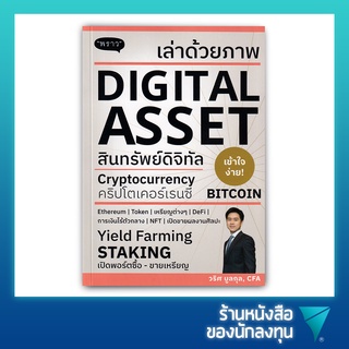 เล่าด้วยภาพ Digital Asset