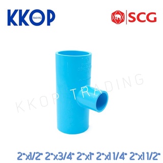 สามทางลด พีวีซี PVC หนา สีฟ้า SCG ขนาด 2"x1/2" 2"x3/4" 2"x1" 2"x11/4" 2"x11/2"