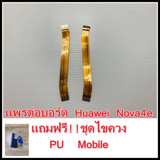 แพรต่อบอร์ด Huawei Nova4e แถมฟรี ชุดไขควง อะไหล่คุณภาพดี PU Mobile