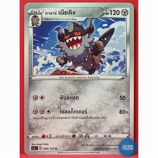 [ของแท้] กาลาร์ เนียคิง U 099/154 การ์ดโปเกมอนภาษาไทย [Pokémon Trading Card Game]