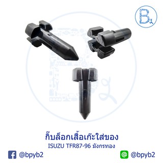 G093 **อะไหล่แท้** กิ๊บเสื้อเก๊ะใส่ของคอนโซลหน้า ISUZU TFR87-96 มังกรทอง