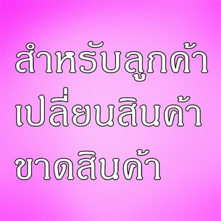 ***สำหรับลูกค้าเปลี่ยนสินค้า***