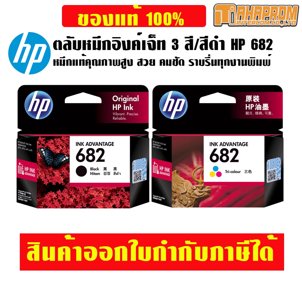 ตลับหมึกอิงค์เจ็ท 3 สี / สีดำ HP 682 หมึกแท้คุณภาพสูง สวย คมชัด ราบรื่นทุกงานพิมพ์.