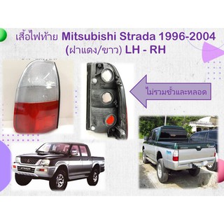 เสื้อไฟท้าย Mitsubishi Strada 1996-2004 (ฝาแดง/ขาว) 2 สี ไม่รวมขั้วและหลอดไฟ