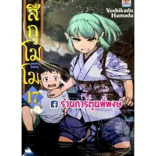 สึกุโมโมะ ภูตสาวแสบดุ เล่ม 17 หนังสือ การ์ตูน มังงะ สึกุ โมโมะ สึกุโมโมะ zen