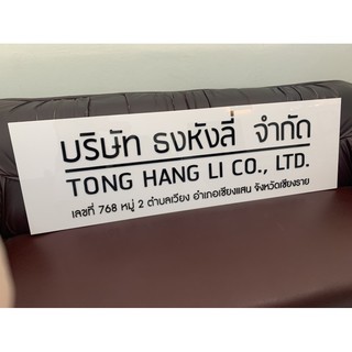 ป้ายชื่อบริษัท อะคริลิค ร้านค้า หจก. ขนาด 100x30 cm ตัวนูน