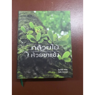 หนังสือกล้วยไม้ห้วยขาแข้ง