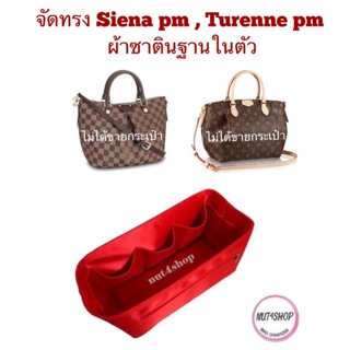 ที่จัดทรงกระเป๋า Siena PM , Turenne PM (กระเป๋าไม่ได้ขายค่ะ)