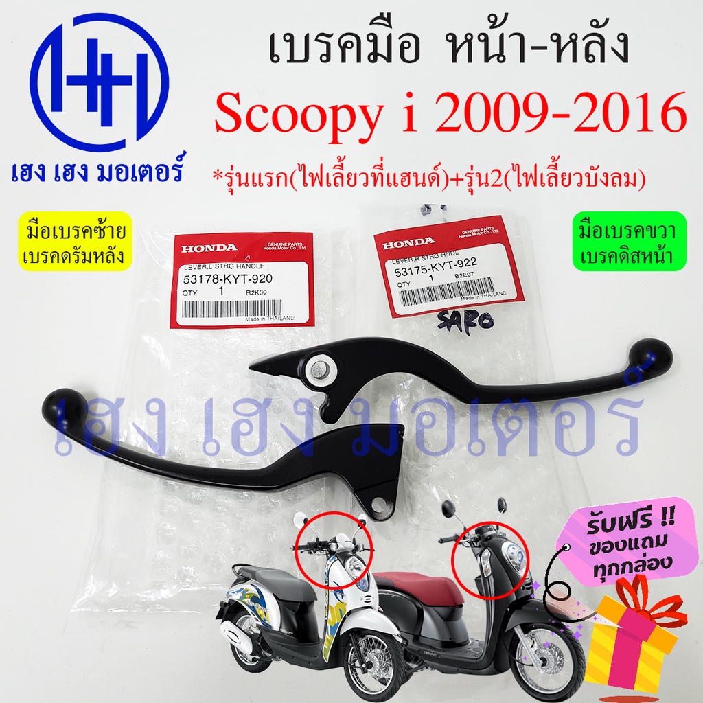 เบรคมือ Scoopy i 2009 - 2016 ซ้าย ขวา ไฟเลี้ยวแฮนขับ ไฟเลี้ยวบังลม เบรคมือขวา สกู๊ปปี้ มือเบรคขวา มื