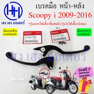 เบรคมือ Scoopy i 2009 - 2016 ซ้าย ขวา ไฟเลี้ยวแฮนขับ ไฟเลี้ยวบังลม เบรคมือขวา สกู๊ปปี้ มือเบรคขวา มือเบรคซ้าย Scoopy i