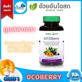 Ocoberry (อ้วยอัน) สารสกัดบิลเบอร์รี่และดอกดาวเรือง ช่วยดูแลดวงตา ป้องกันและชะลอการเสื่อมของจอตา สำหรับผู้ที่ใช้สายตามาก