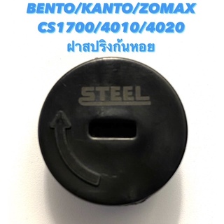 BENTO / KANTO / ZOMAX รุ่น CS1700 / 4010 / 4020 อะไหล่เลื่อยโซ่ ฝาสปริงก้นหอย ( ฝาสปริงกันสะเทือน / ฝาสปริงกันสั่น )