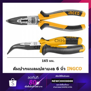 INGCO HBNP28168 คีมปากแหลม ปลายงอ 6 นิ้ว ( Bent Nose Plier ) HBNP08168