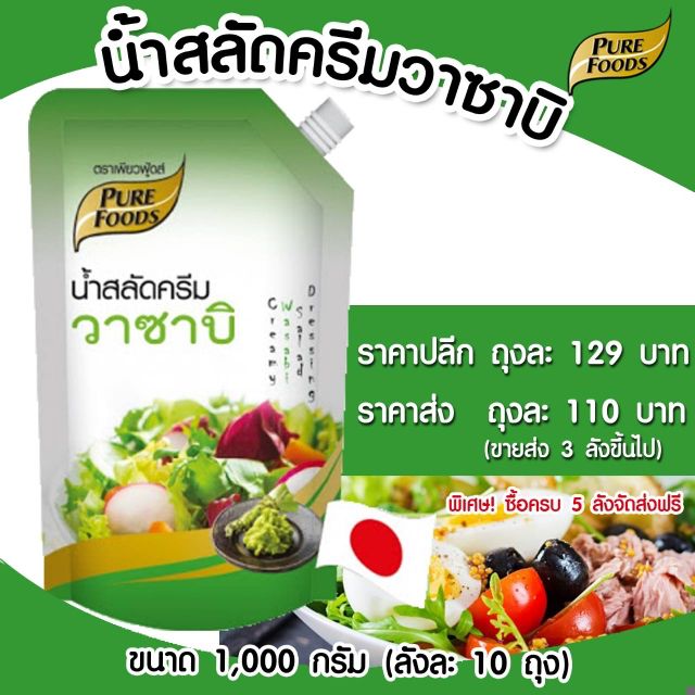 น้ำสลัดครีมวาซาบิ 1000 กรัม เพียวฟู้ดส์ สลัดครีม วาซาบิ ซูชิ อาหารญี่ปุ่น น้ำสลัดญี่ปุ่น