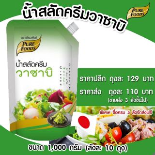 น้ำสลัดครีมวาซาบิ ขนาด 1000g ถูกสุด มีราคาส่ง สลัดครีม วาซาบิ ซูชิ อาหารญี่ปุ่น น้ำสลัดญี่ปุ่น น้ำสลัดวาซาบิ น้ำสลัดครีม