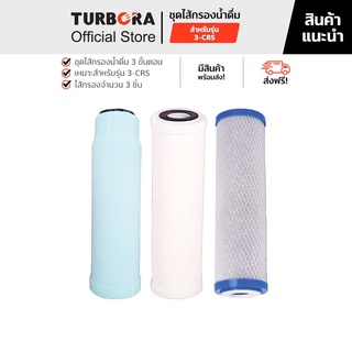 (ส่งฟรี) TURBORA ชุดไส้กรองน้ำดื่ม 3 ขั้นตอน (3 ชิ้น) สำหรับรุ่น 3-CRS