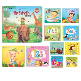 Bookstart เล่มแรกของหนู สำหรับเด็กแรกเกิด - 3 ปี