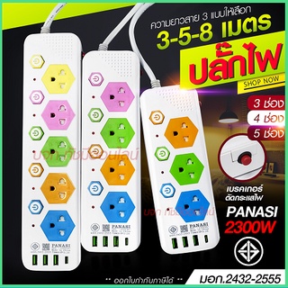 ปลั๊กไฟ ปลั๊ก มอก.รางไฟ ( 4USB 3เมตร 5เมตร 8เมตร ) สายไฟ 2300w PANASI รุ่น PN1053U PN1054U PN1055U มี มอก. ปลั๊กพ่วง