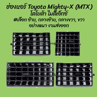 โปรลดพิเศษ ช่องแอร์ Toyota Mighty-X (MTX) โตโยต้า ไมตี้เอ็กซ์ สีดำ #เลือก ซ้าย, กลางซ้าย, กลางขวา, ขวา (1ชิ้น)