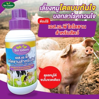 ไคโตซานเข้มข้นสำหรับสัตว์ ขนาด 1 ลิตร #มีอย.รับรอง #โตเร็ว #สร้างภูมิคุ้มกัน