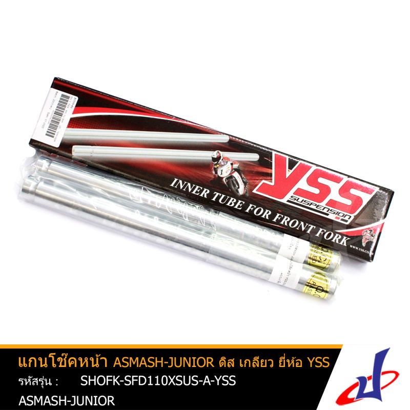 แกนโช๊คหน้า 1 คู่ ยี่ห้อ YSS ใช้สำหรับรถมอเตอร์ไซค์ ASMASH-JUNIOR ดิส แบบเกลียว สินค้าคุณภาพดี เกรด 