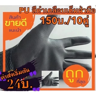 ถุงมือไนล่อนเคลือบ PUสีดำ(คู่ละ 15 บ.),ถุงมือpuสีดำ..