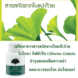 Ginkola กิฟฟารีน จิงโกลา Giffarine