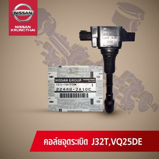 คอลย์จุดระเบิด NISSAN TEANA J32 VQ2.5 DE (อะไหล่แท้ NISSAN)