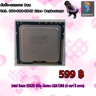 Intel Xeon E5620 ซีพียู มือสอง LGA1366 (4 คอร์ 8 เทรด)