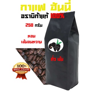 HONEY  PROCESS อราบิก้า 100 % DARK (เข้ม) บรรจุถุงติดวาล์ว 250 กรัม